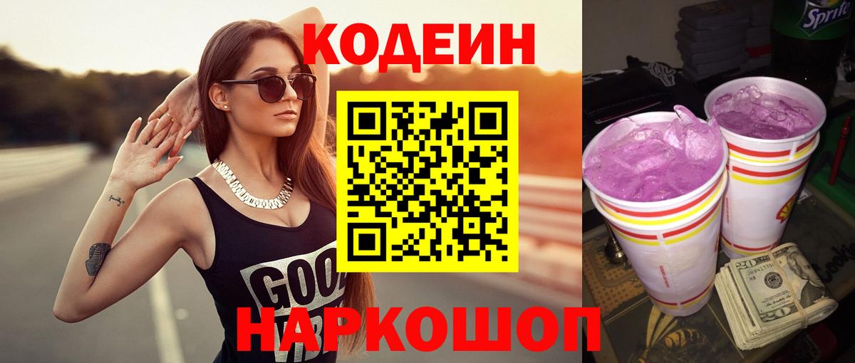 Кодеин Purple Drank Советск